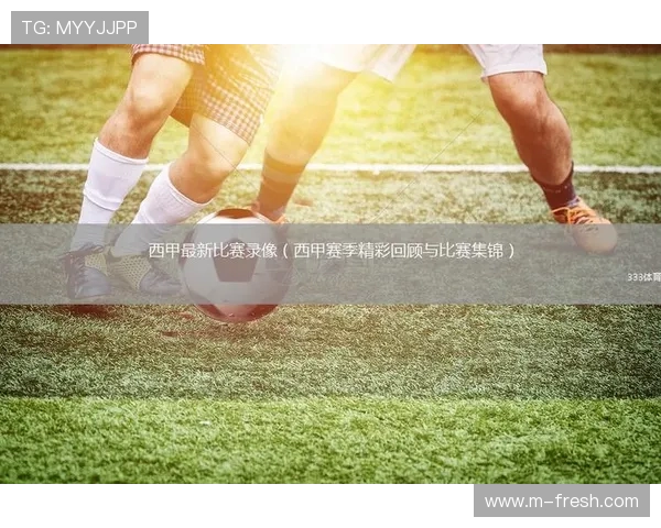 西甲联赛重播观看平台与精彩镜头回顾